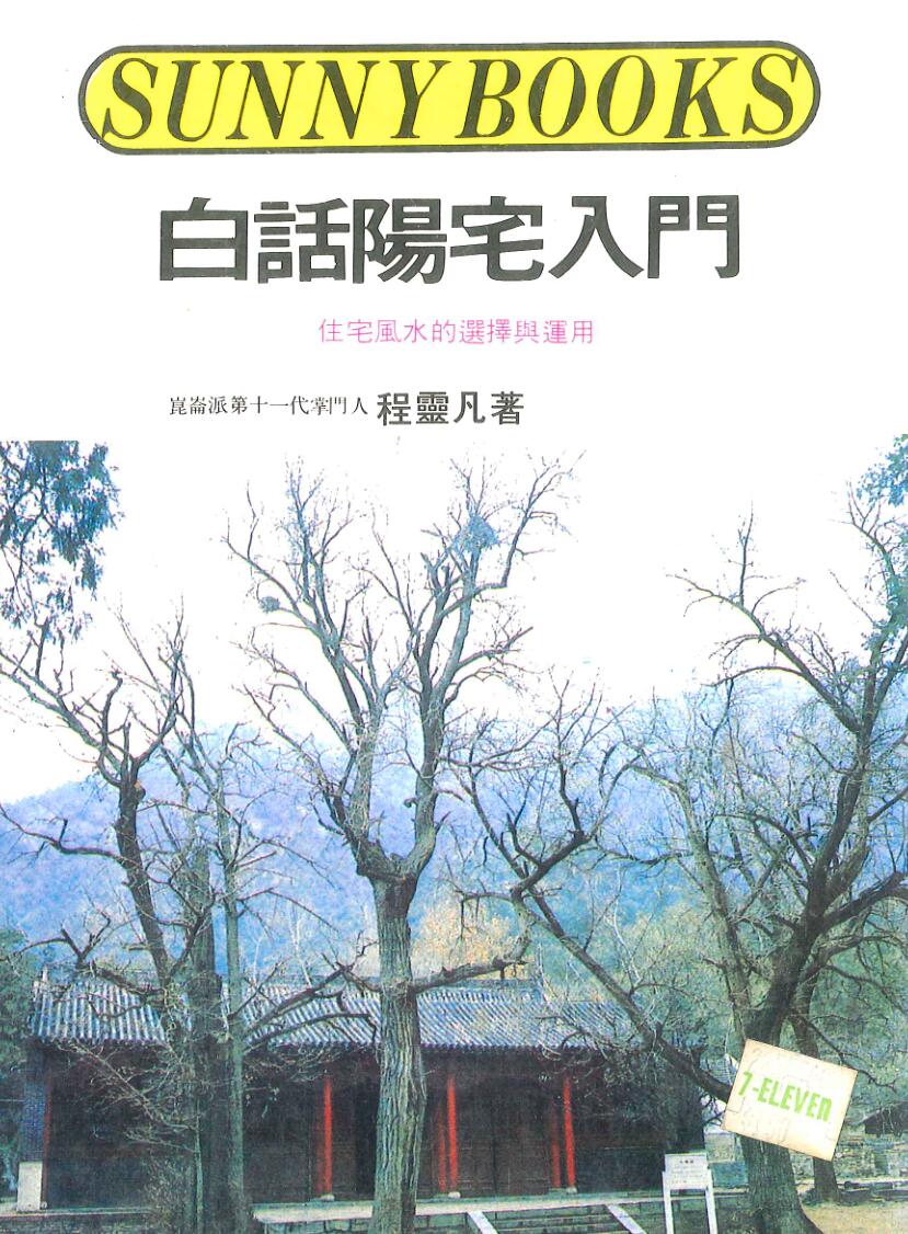 《白话阳宅入门》程灵凡插图