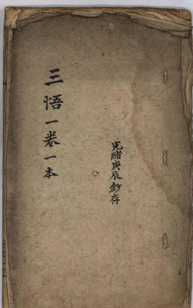 三悟一卷.[明]姚广孝撰.清光绪六年(1880)赵氏能静居抄本插图