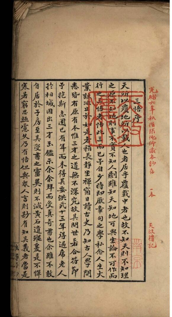 三悟一卷.[明]姚广孝撰.清光绪六年(1880)赵氏能静居抄本插图1