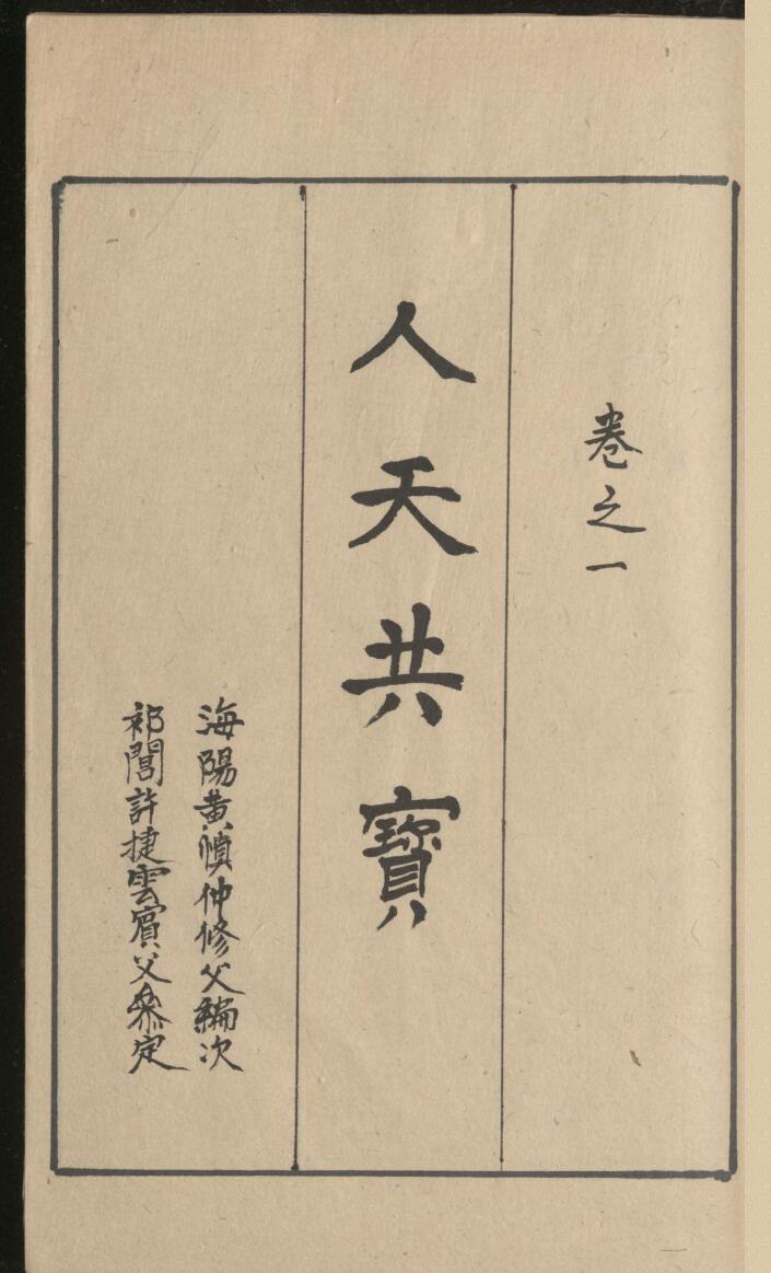新编秘传堪舆类纂《人天共宝》插图