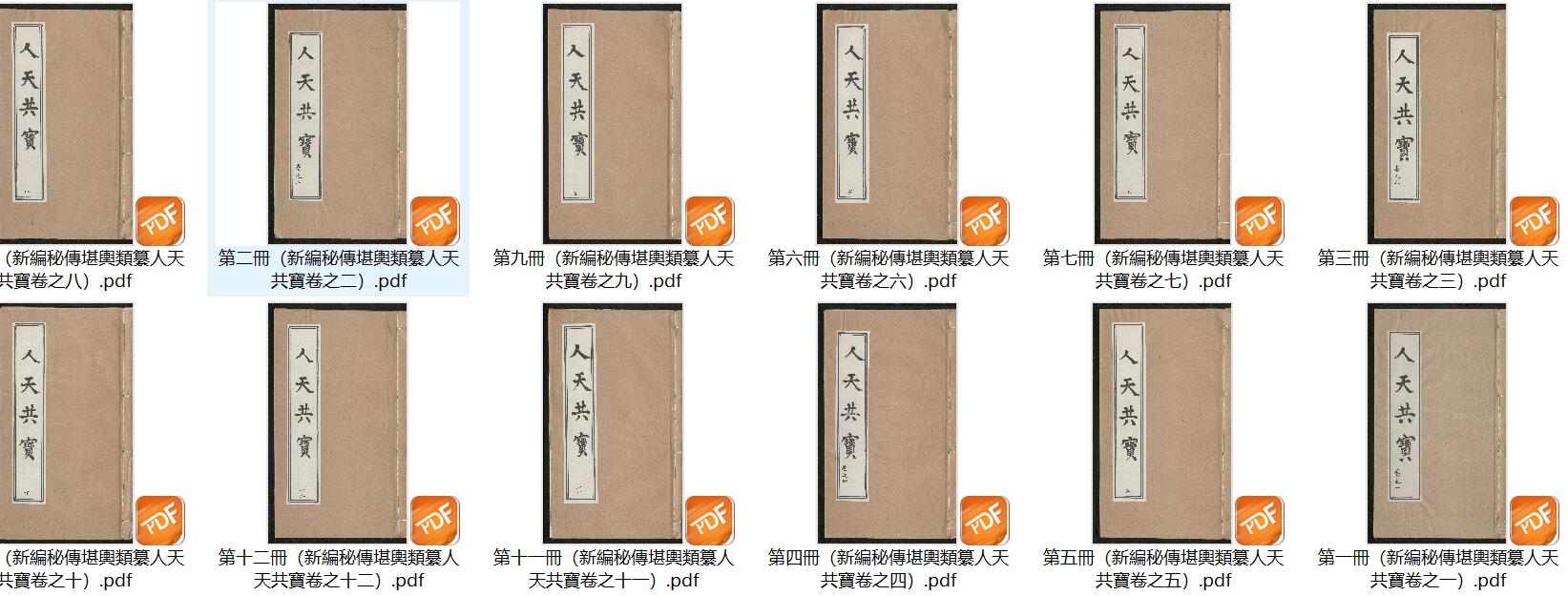 新编秘传堪舆类纂《人天共宝》插图9