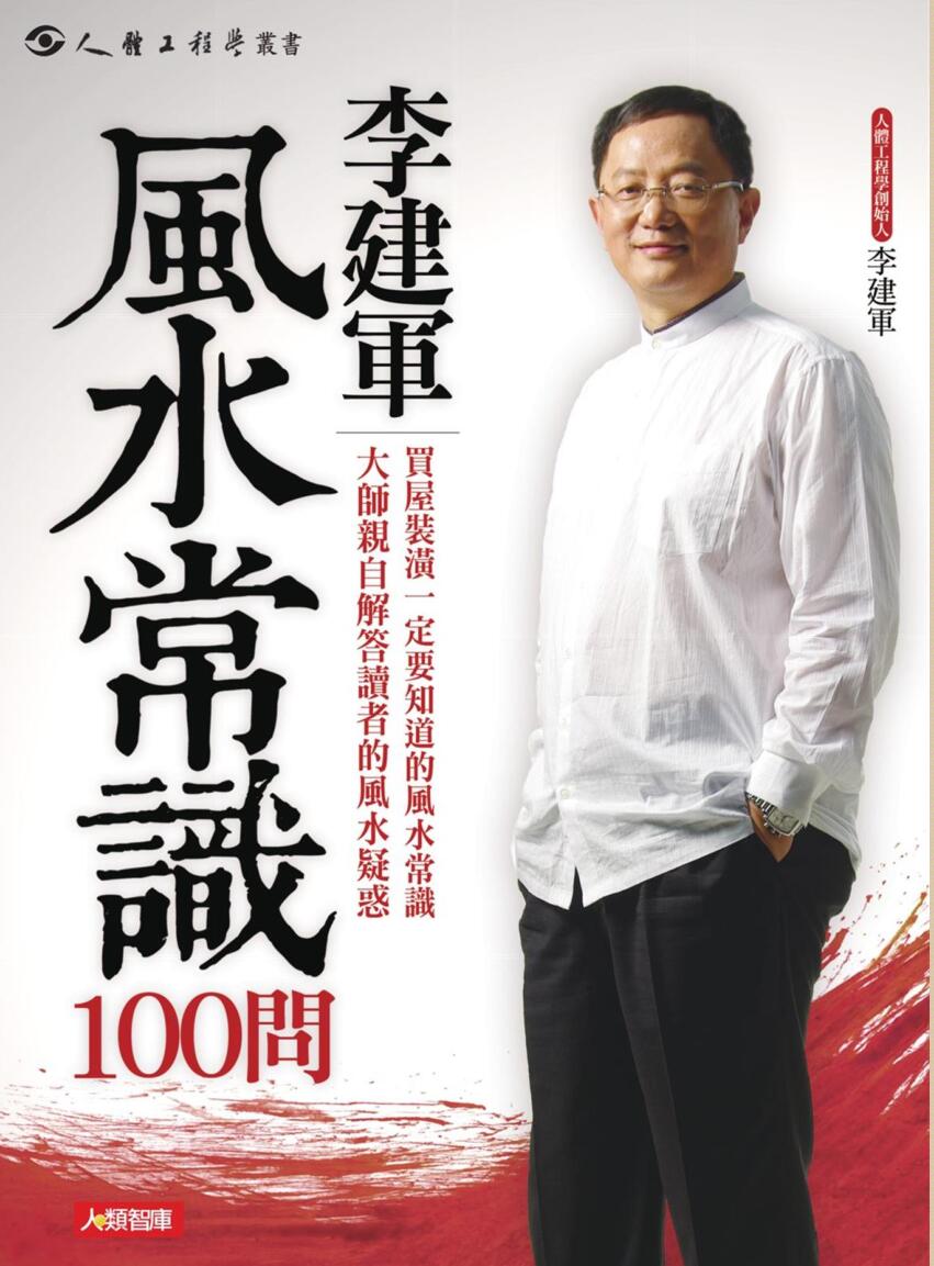 李建军《风水常识100问》插图