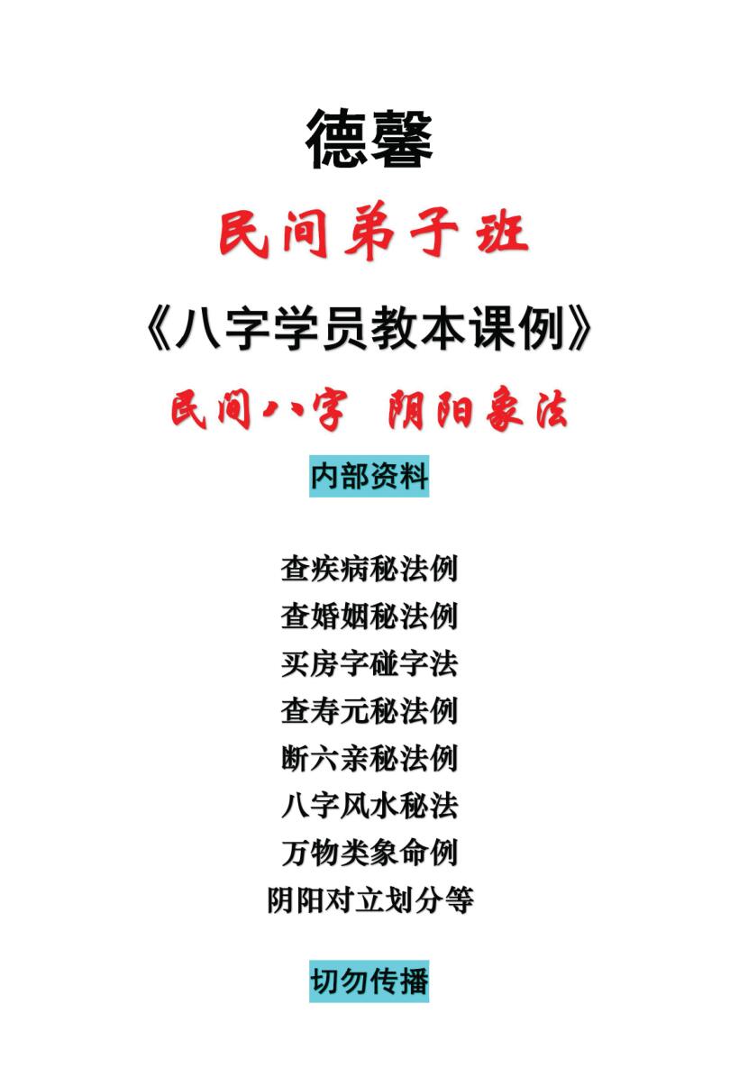 德馨-民间八字+阴阳象法《民间弟子班八字学员教本课例》插图