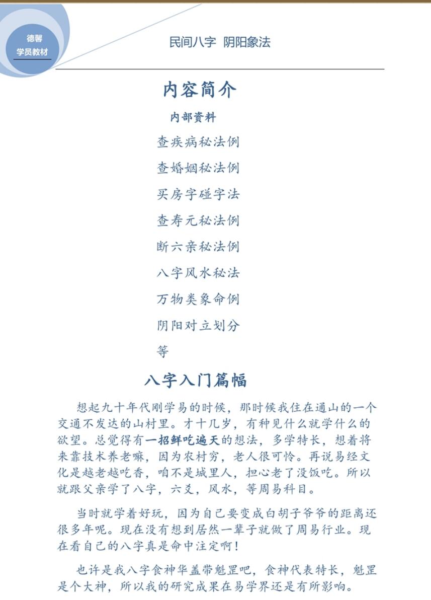 德馨-民间八字+阴阳象法《民间弟子班八字学员教本课例》插图2