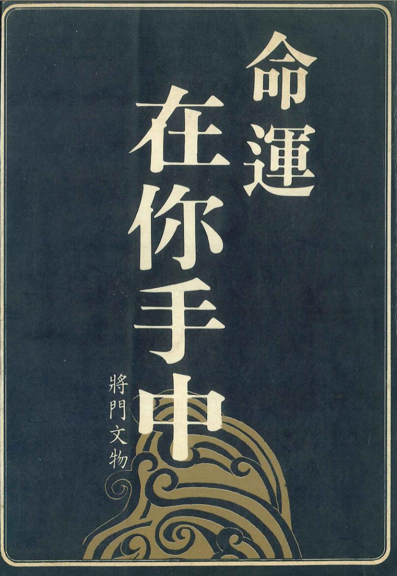 《命运在你手中》插图
