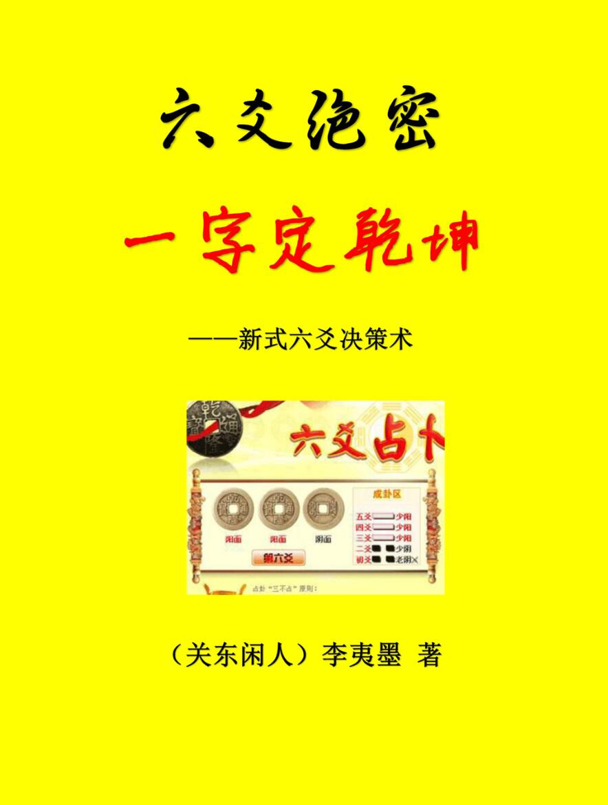 李夷墨-六爻绝密《一字定乾坤》插图