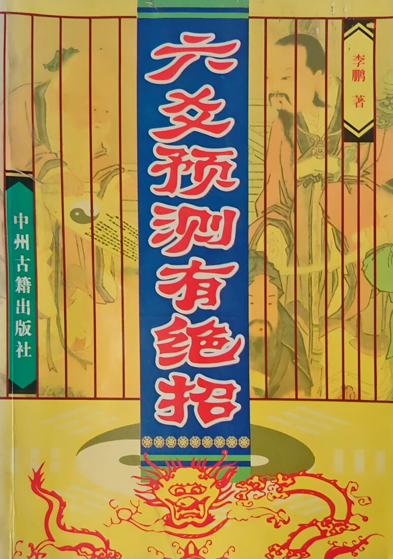 《六爻预测有绝招》李鹏插图