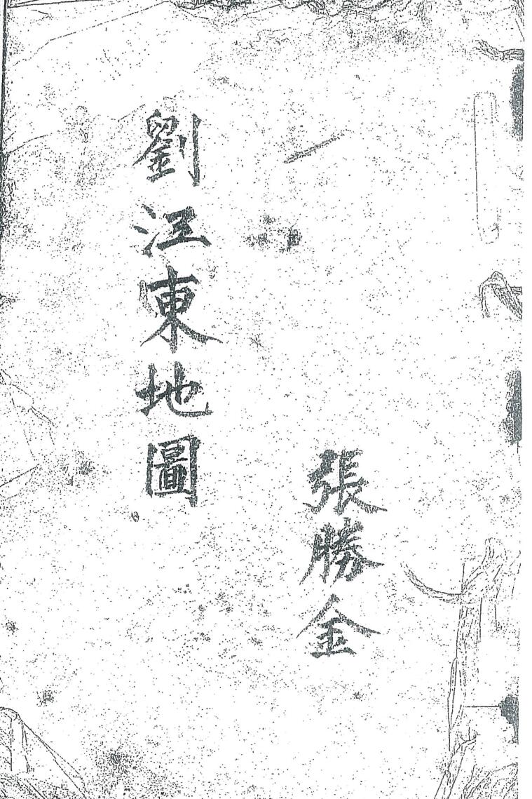 地理分水图，刘江东地图插图