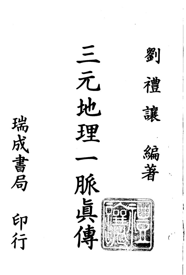 刘礼让-《三元天文地理一脉真传》插图