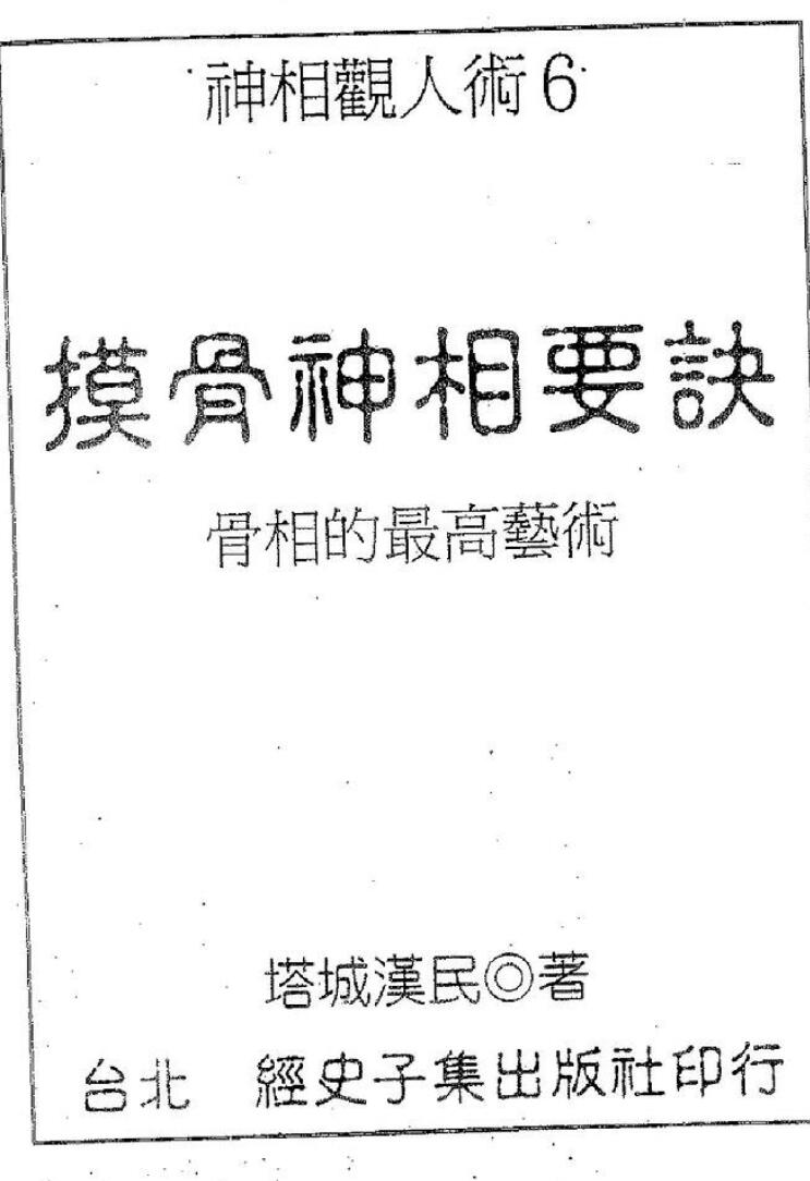 塔城汉民《摸骨神相要诀》-骨相的最高艺术插图