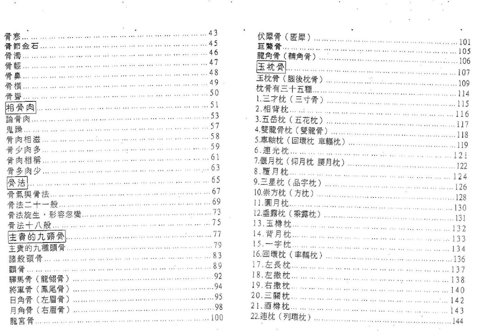 塔城汉民《摸骨神相要诀》-骨相的最高艺术插图3