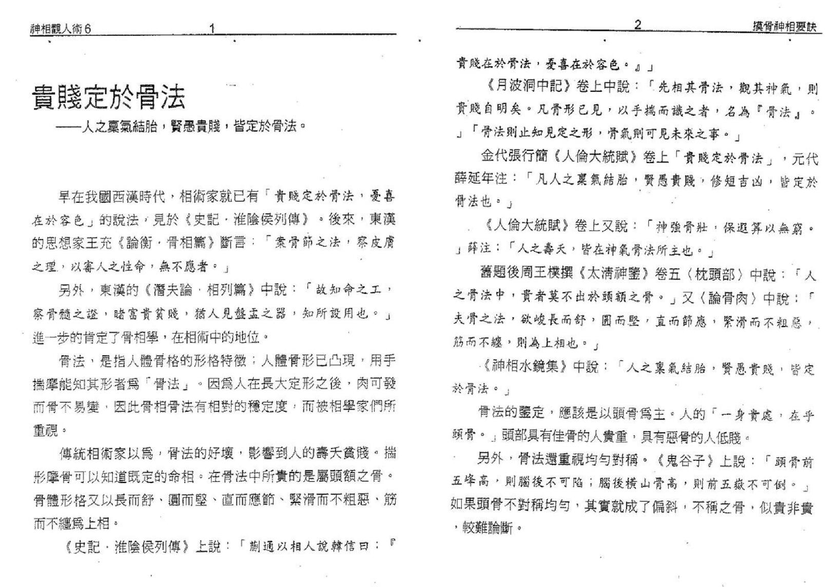 塔城汉民《摸骨神相要诀》-骨相的最高艺术插图5