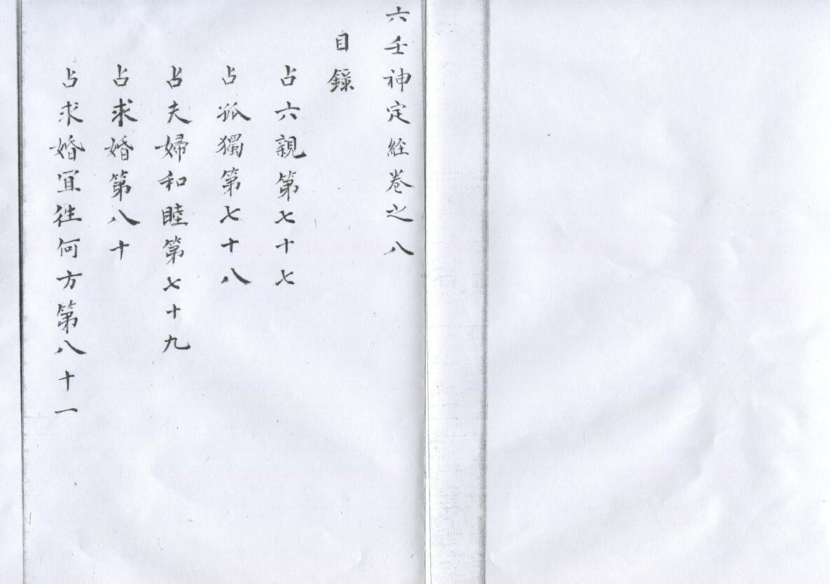 《景祐六壬神定经》插图7