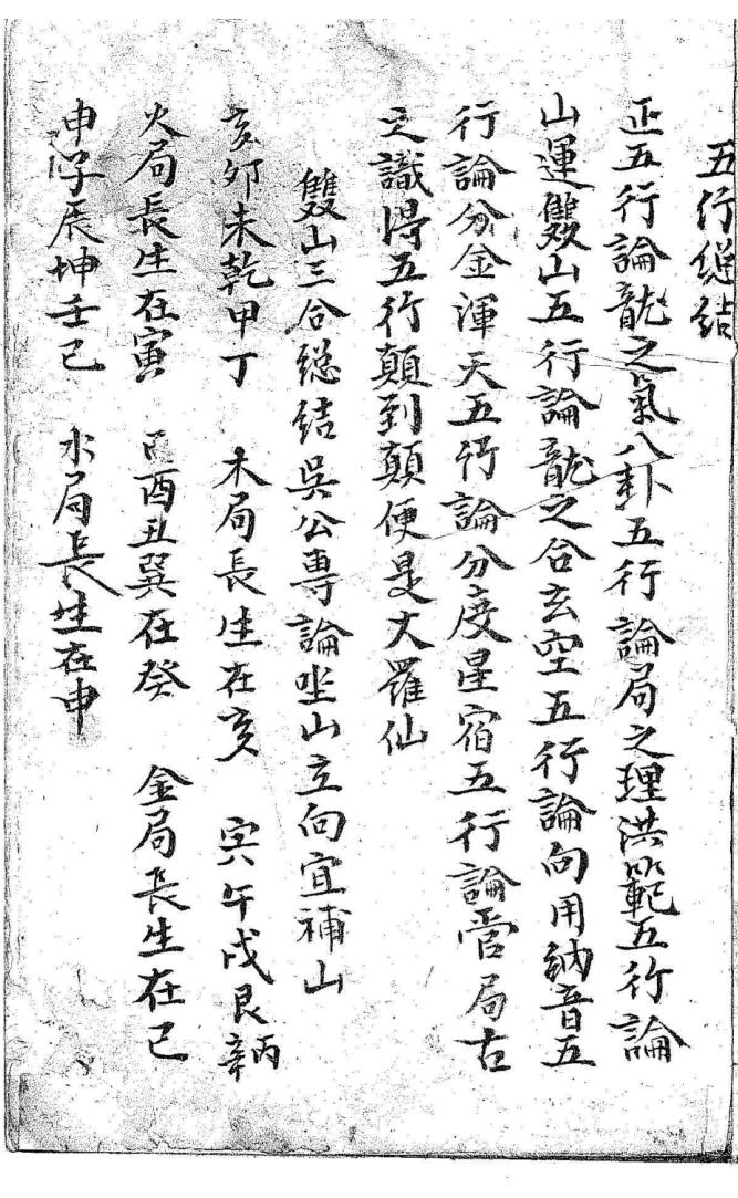 《民间三合五行总结》插图