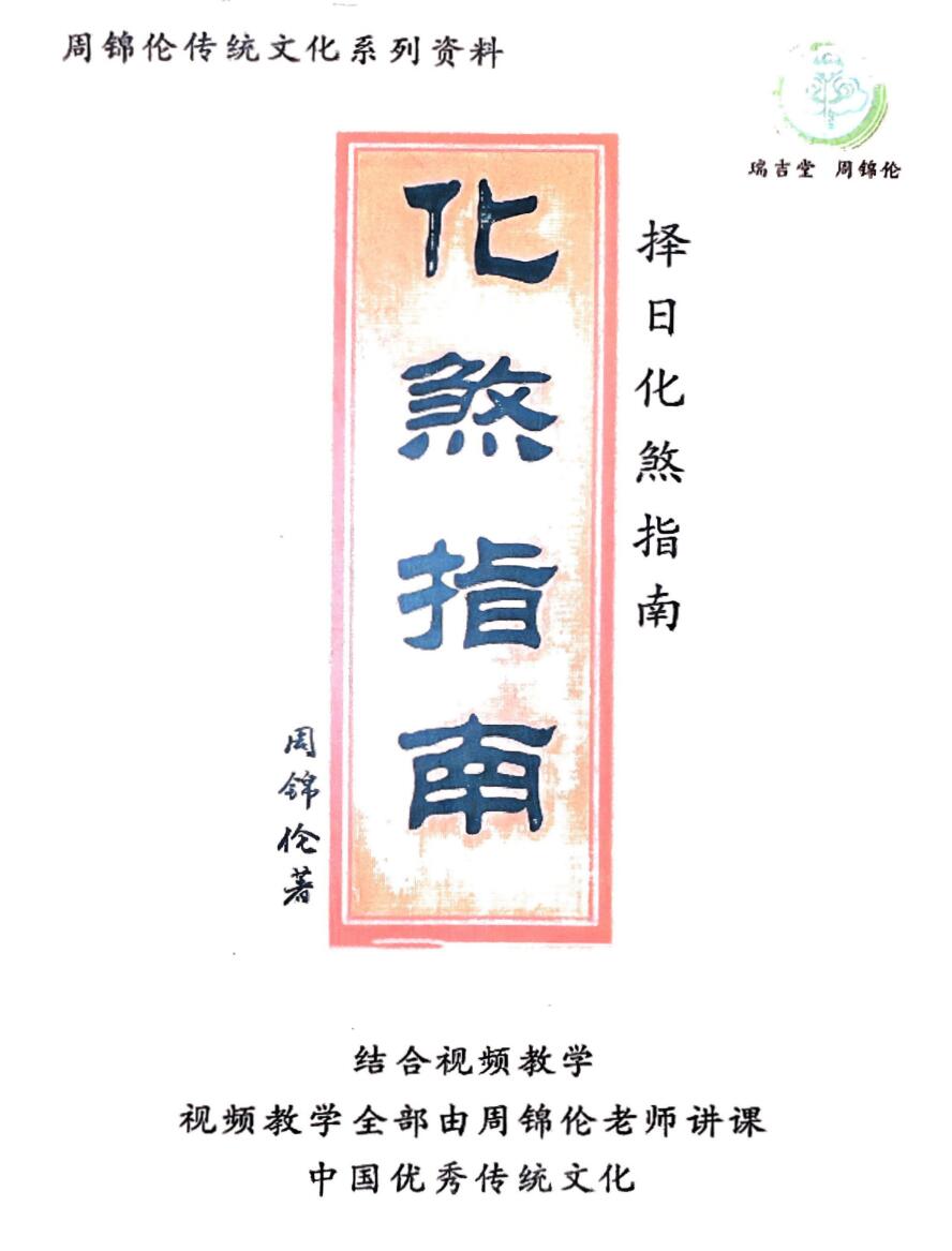 《化煞指南》周锦伦插图