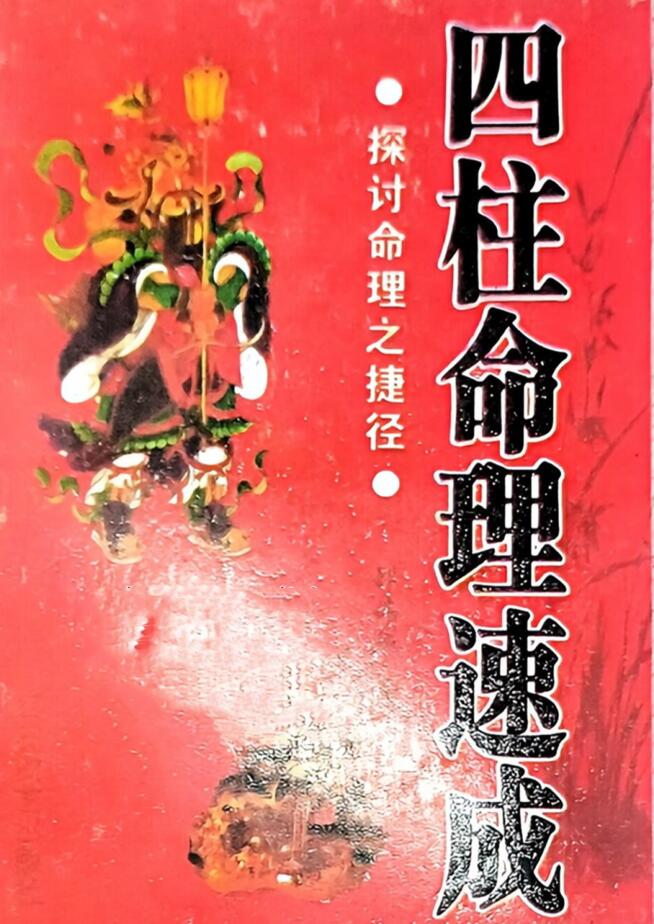 探讨命理之捷经《四柱命理速成》插图