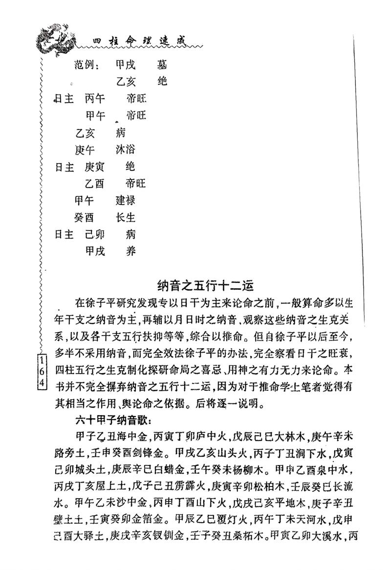 探讨命理之捷经《四柱命理速成》插图4