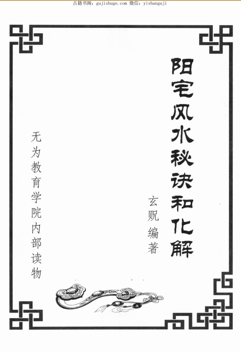 《阳宅秘诀和化解大法》玄贶插图