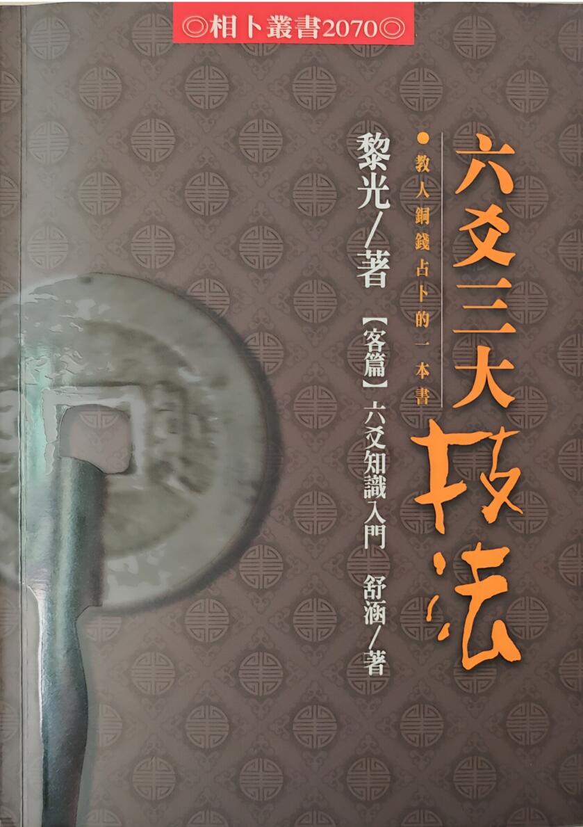 《六爻三大技法》 黎光插图