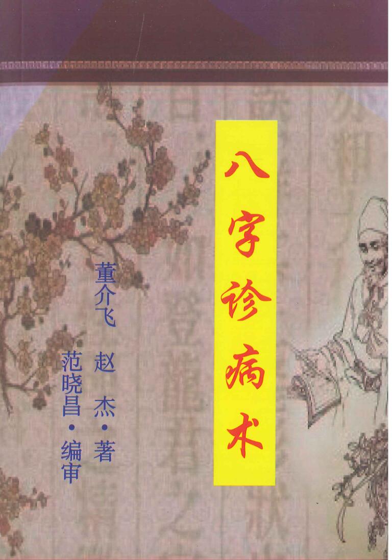 《八字诊病术》董介飞插图