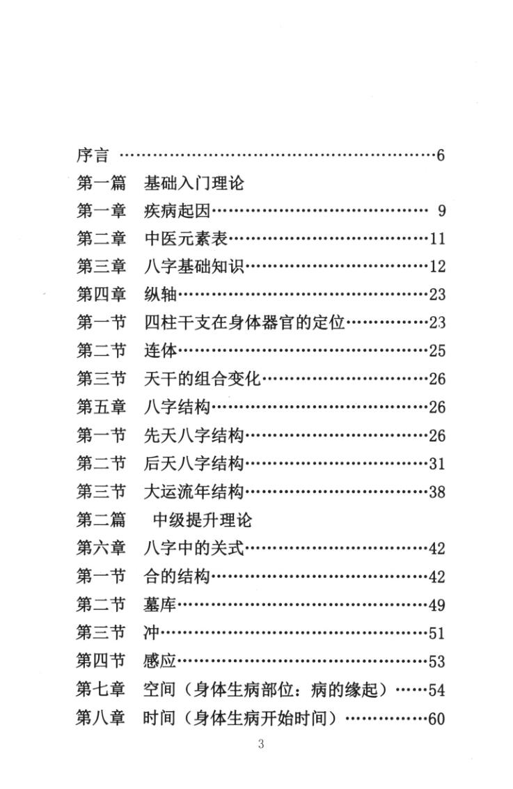 《八字诊病术》董介飞插图2