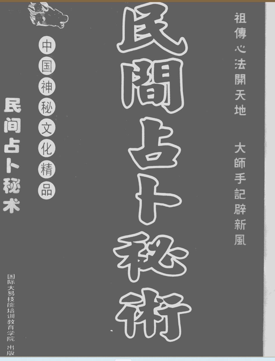 《民间占卜秘术》插图
