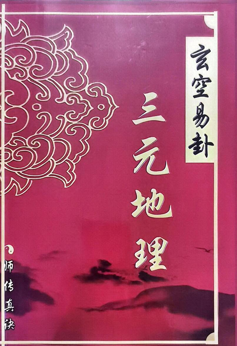 《玄空易卦三元地理》插图