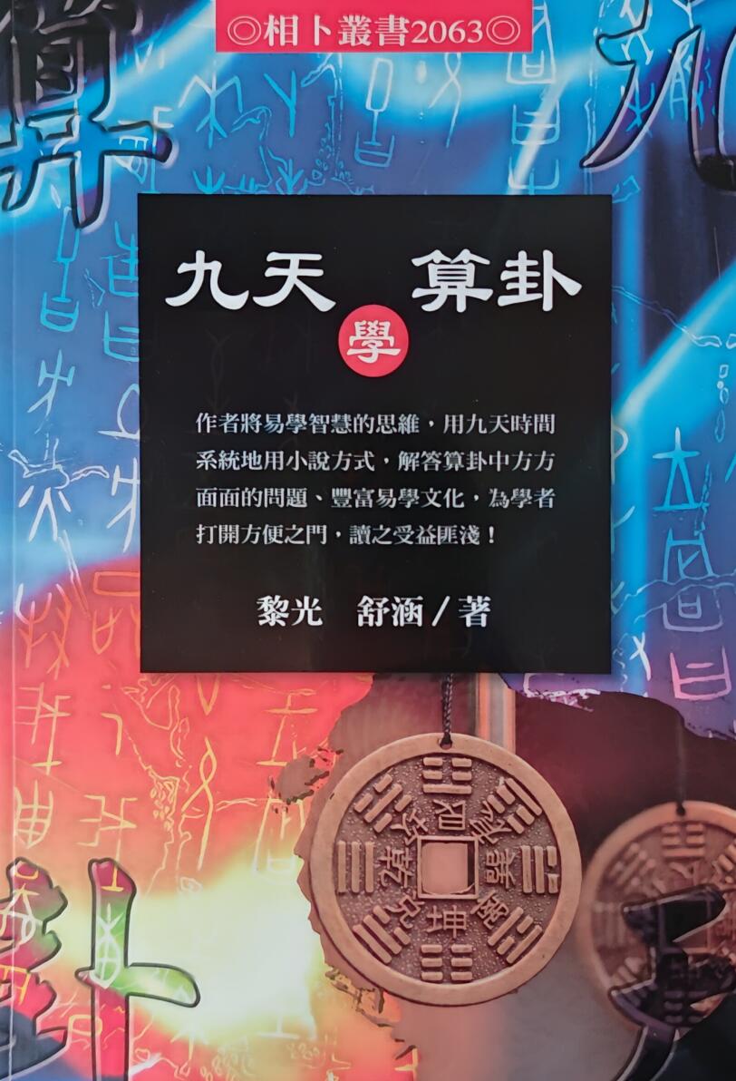 《九天学算卦》插图