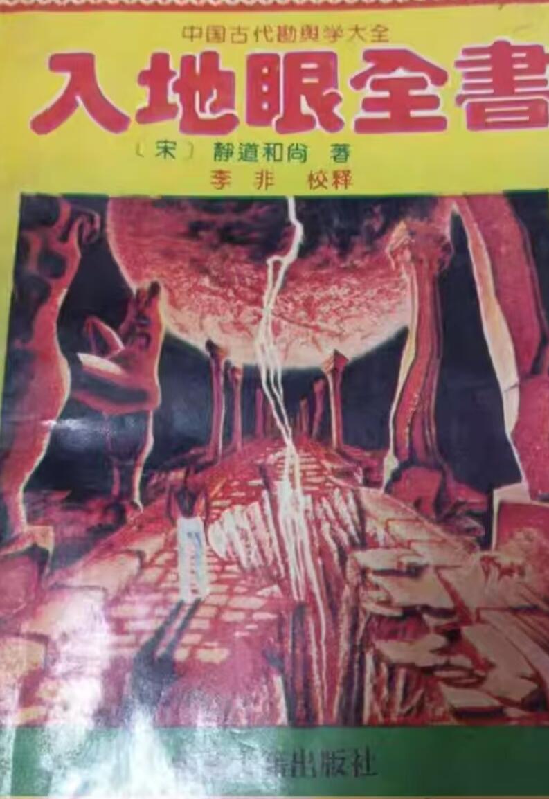 《入地眼全书》插图