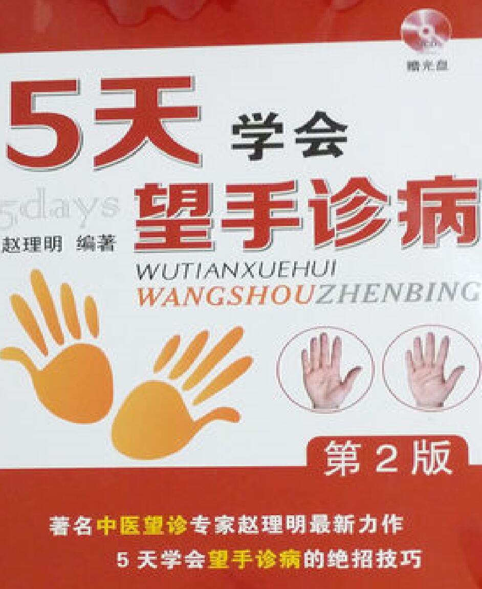 赵理明《5天学会望手诊病》插图