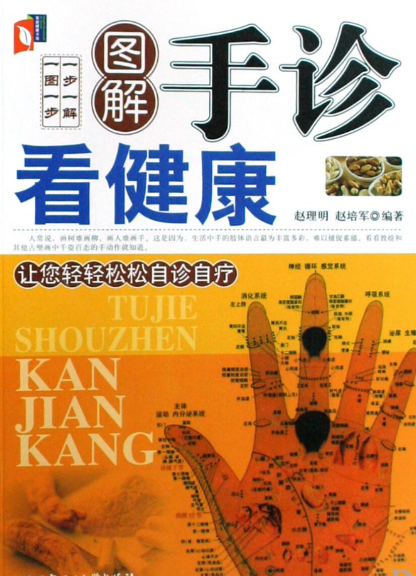 赵理明《图解手诊看健康》插图