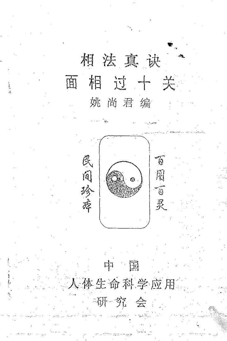 姚尚君《相法真诀之面相过十关》插图