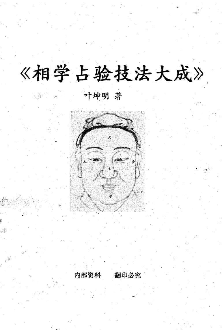 叶坤明《相学占验技法大成》插图