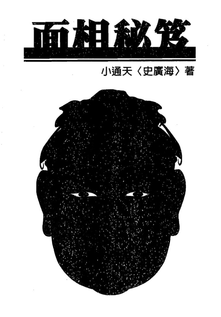 小通天史广海《面相秘笈》插图