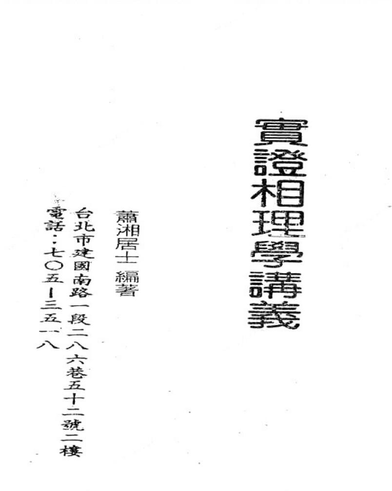 萧湘居士《实证相理学讲义》插图