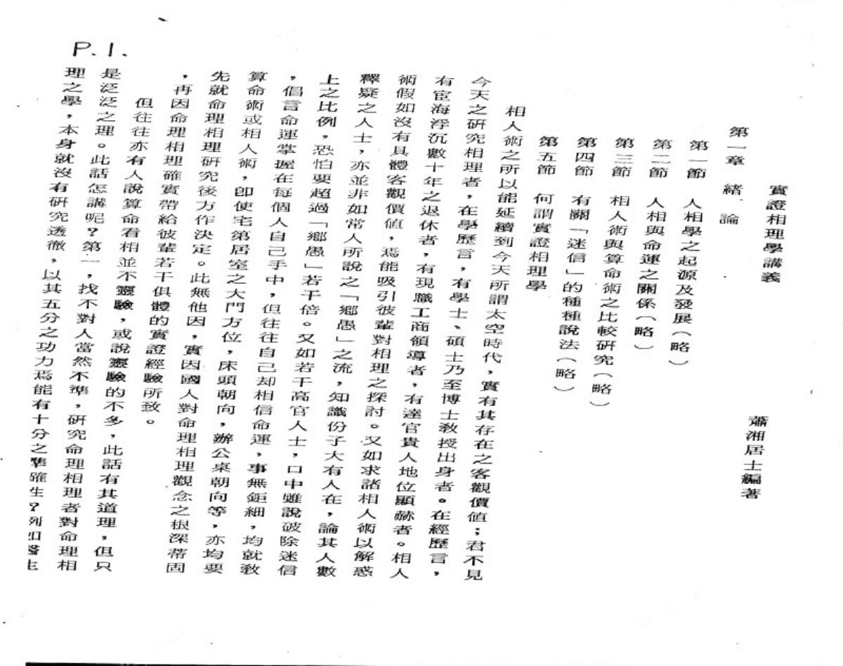 萧湘居士《实证相理学讲义》插图1