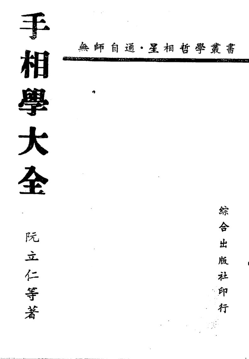 阮立仁《手相学大全》插图