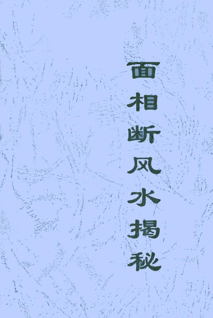 《面相断风水揭秘》插图