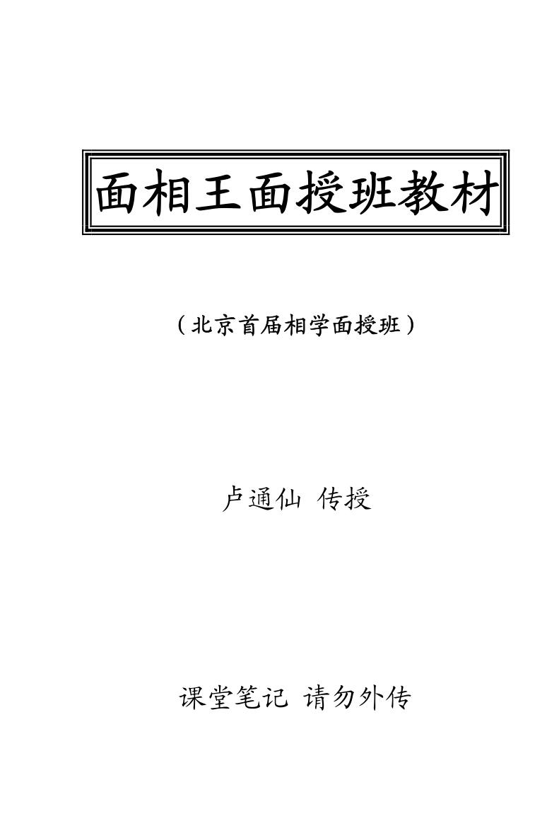 卢通仙《面相王面授班教材》插图