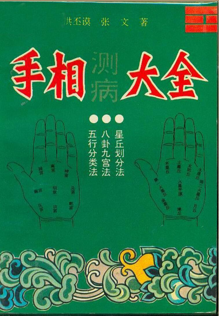 洪丕谟.张文《手相测病大全》插图