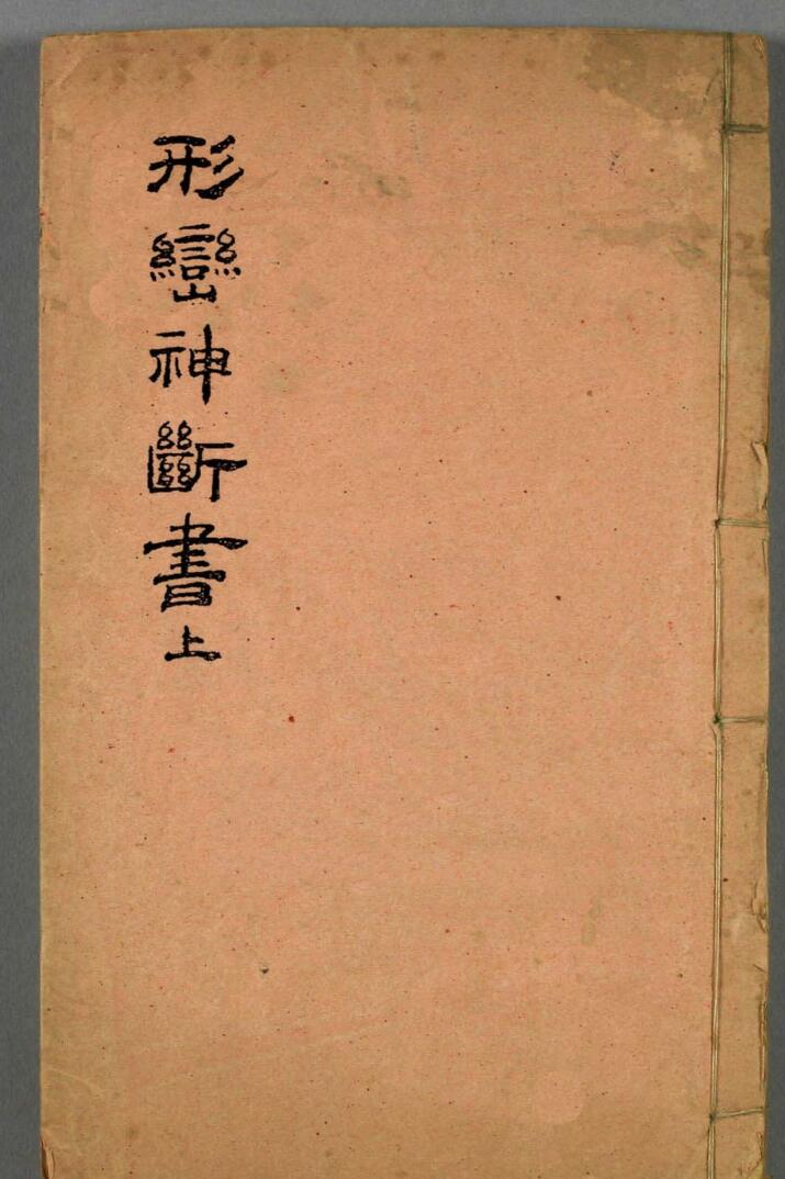 《形峦神断诀书》插图