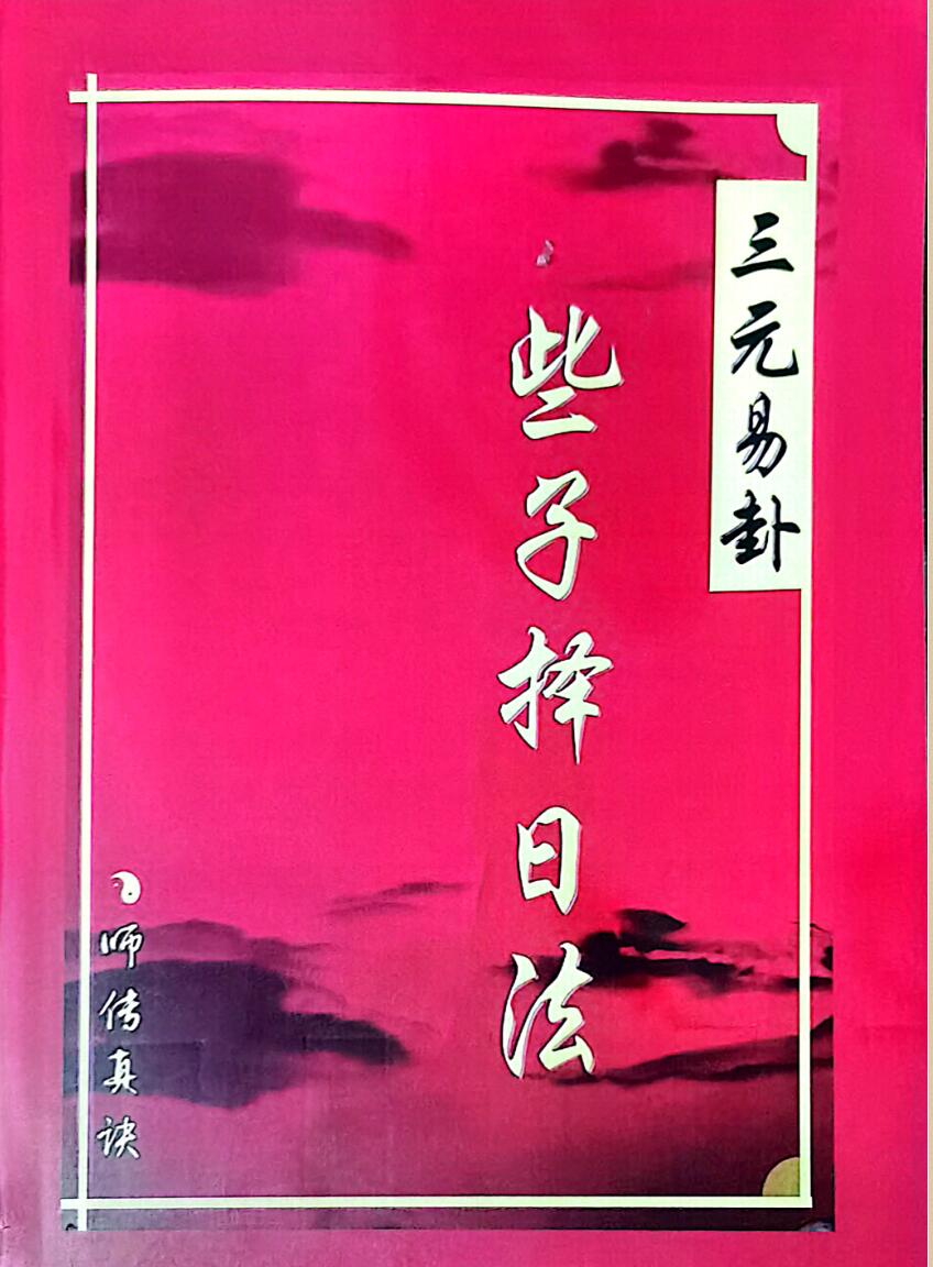 《三元易卦些子法择日法》插图