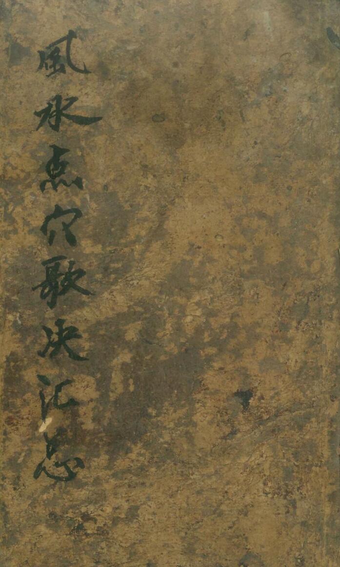 《风水点穴汇总》插图