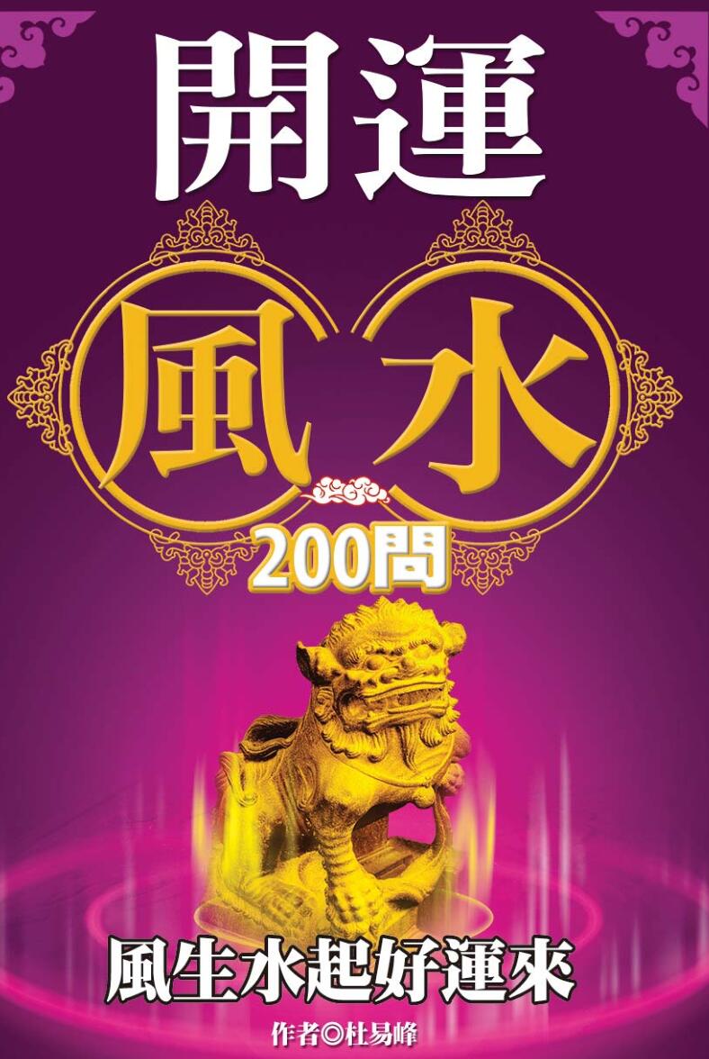 《开运风水200问》杜易峰插图