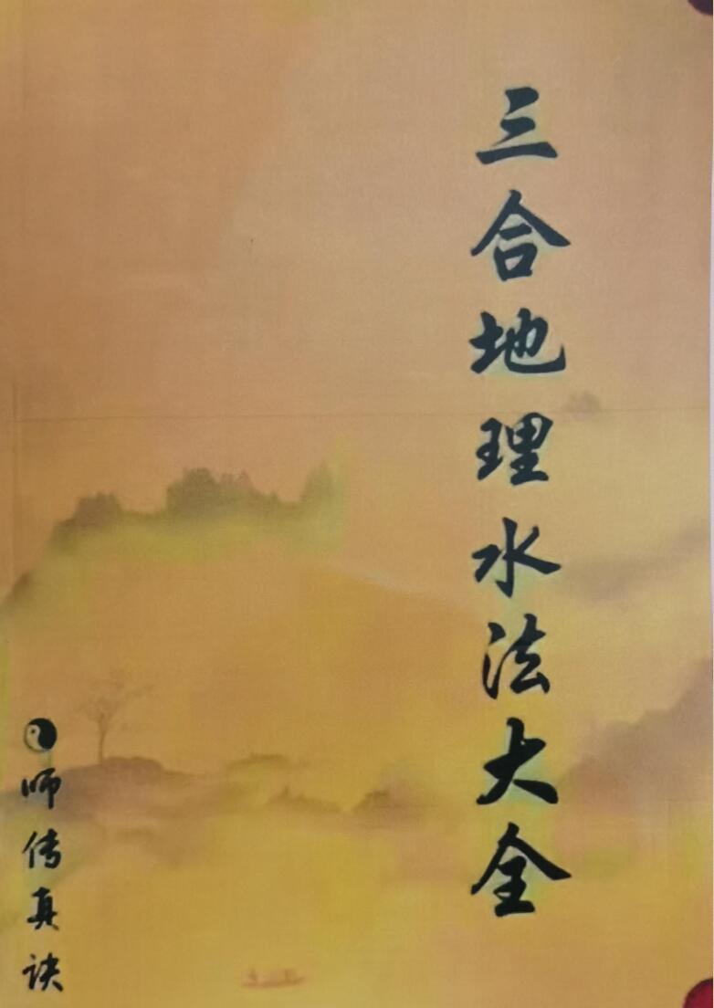 三合水法《三合地理水法大全》插图