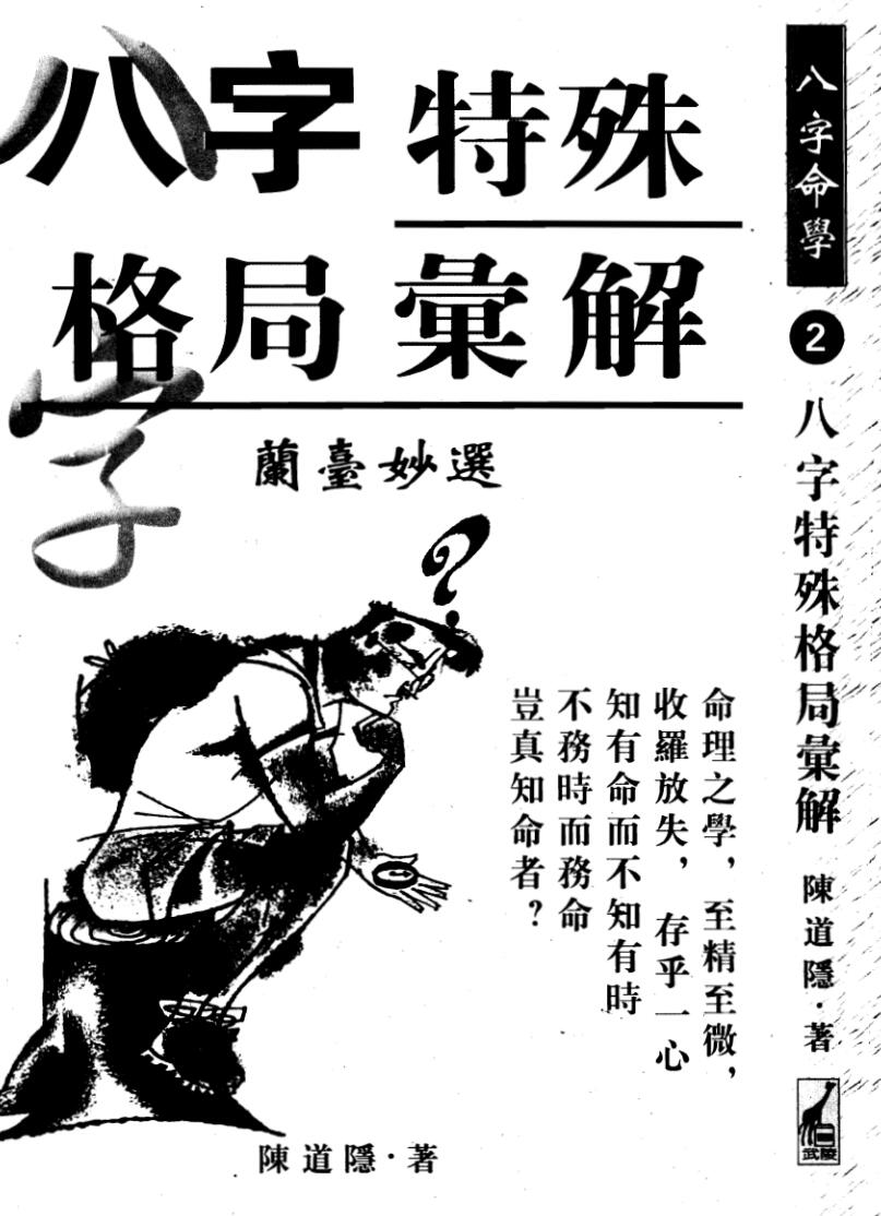 陈道隐《八字特殊格局汇解》插图