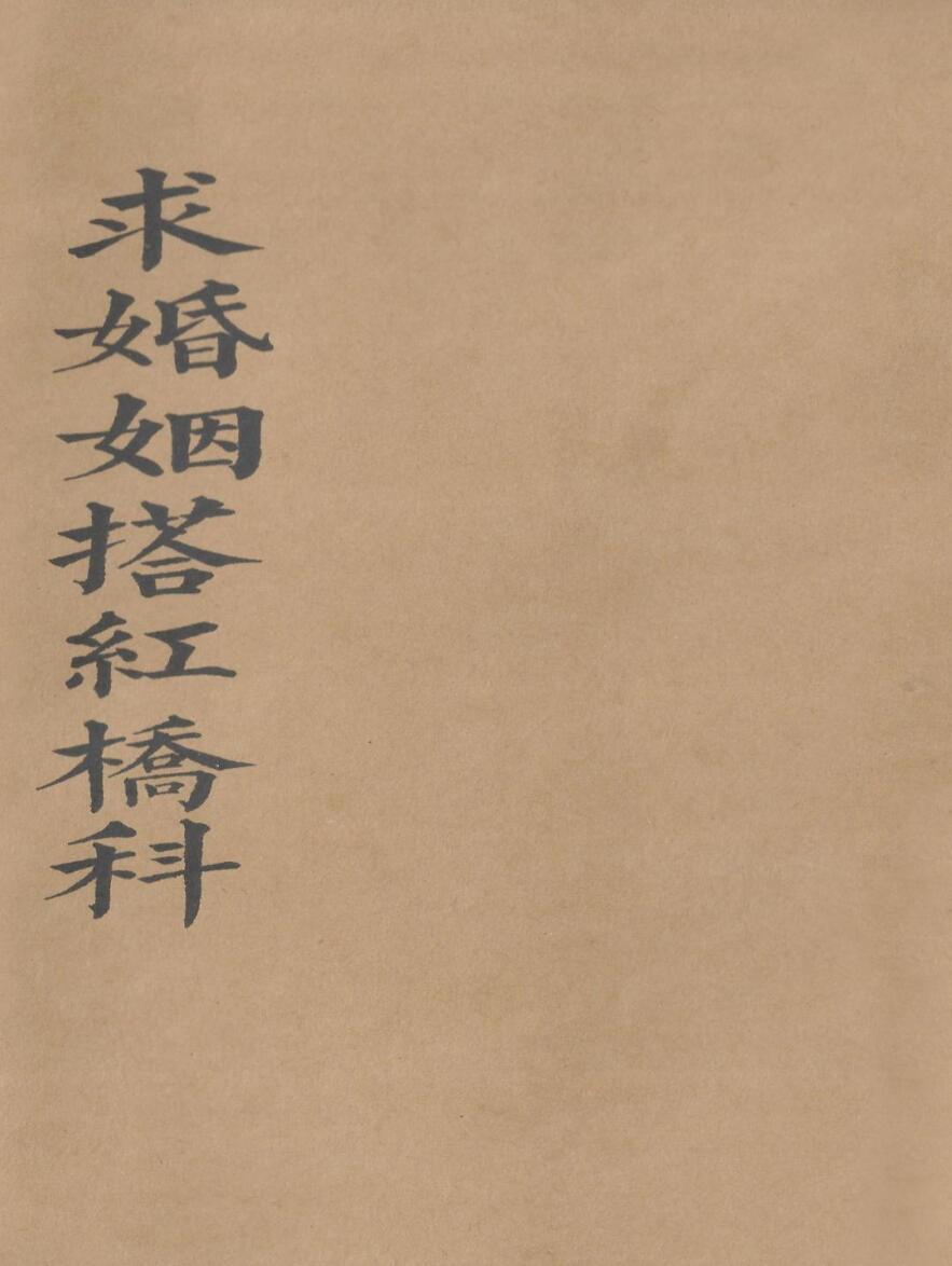 《正一玄灵搭婚姻桥科》插图