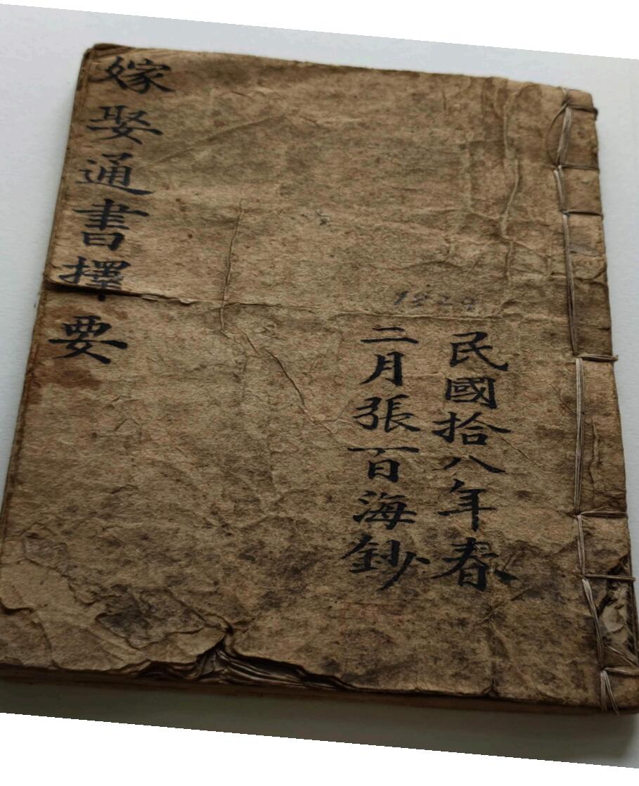 《嫁娶通书择要秘诀》插图