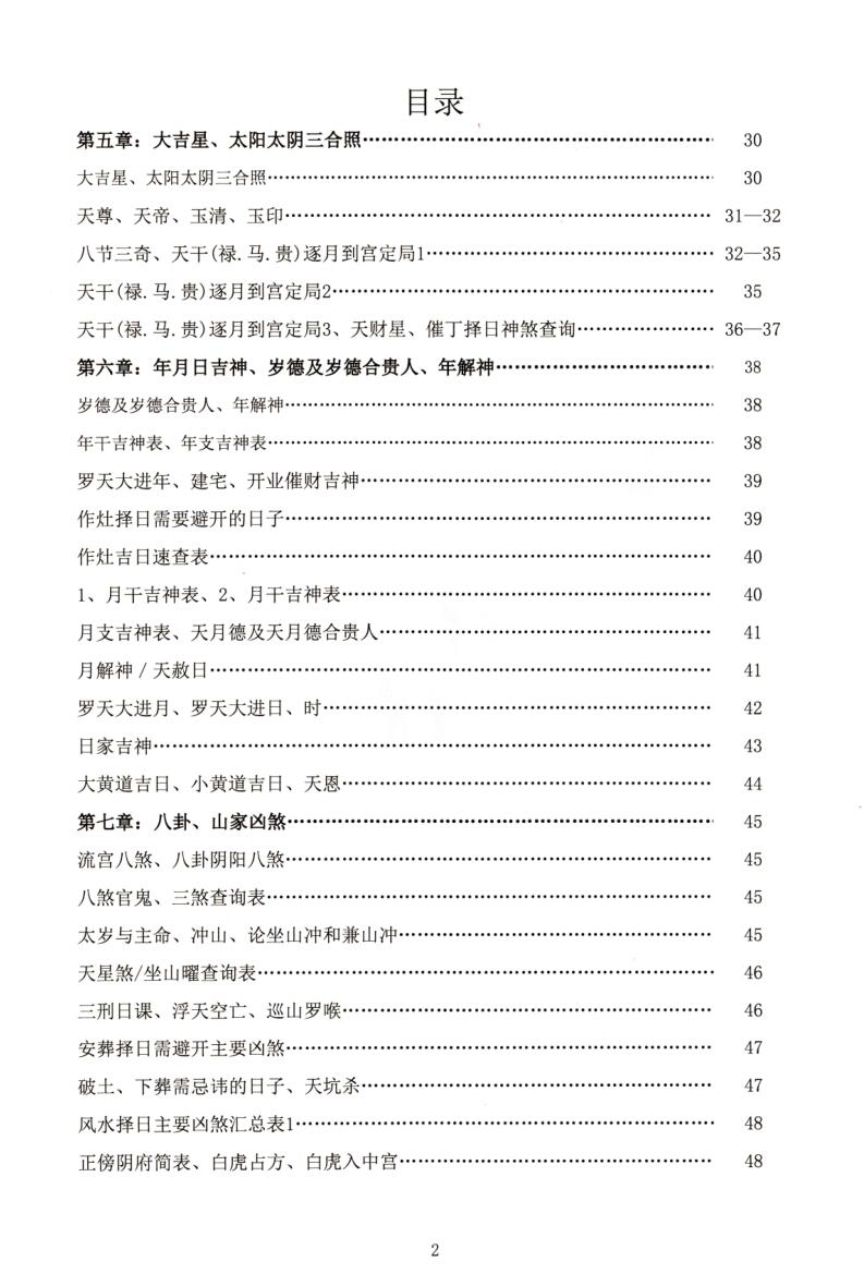 《择日查吉凶神煞》内部资料插图3