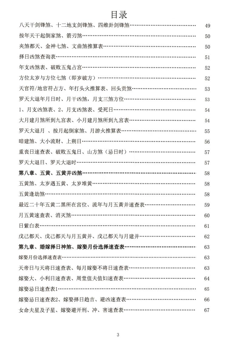 《择日查吉凶神煞》内部资料插图4
